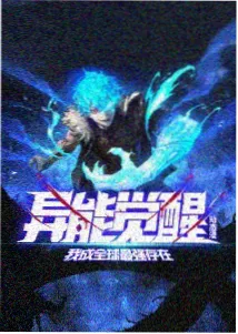 深海巨兽觉醒动画海报